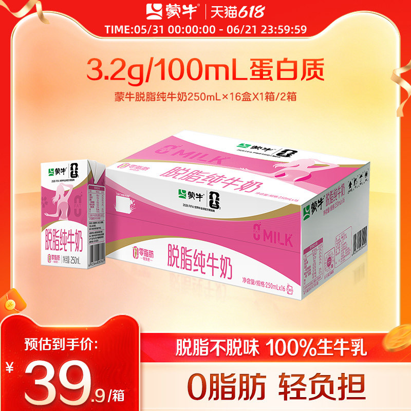 蒙牛脱脂纯牛奶轻负担好营养