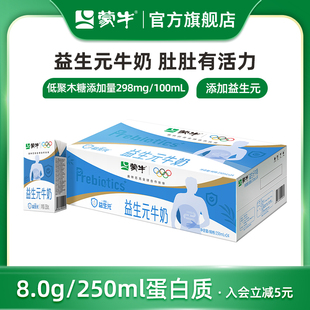 益生元 會員優(yōu)享 蒙牛旗艦店 牛奶全脂調(diào)制乳250ml×24盒