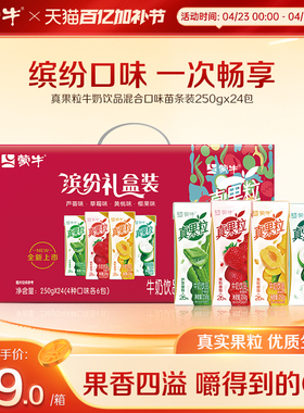 【热卖】蒙牛旗舰店真果粒牛奶饮品混合口味缤纷礼盒装250g×24包