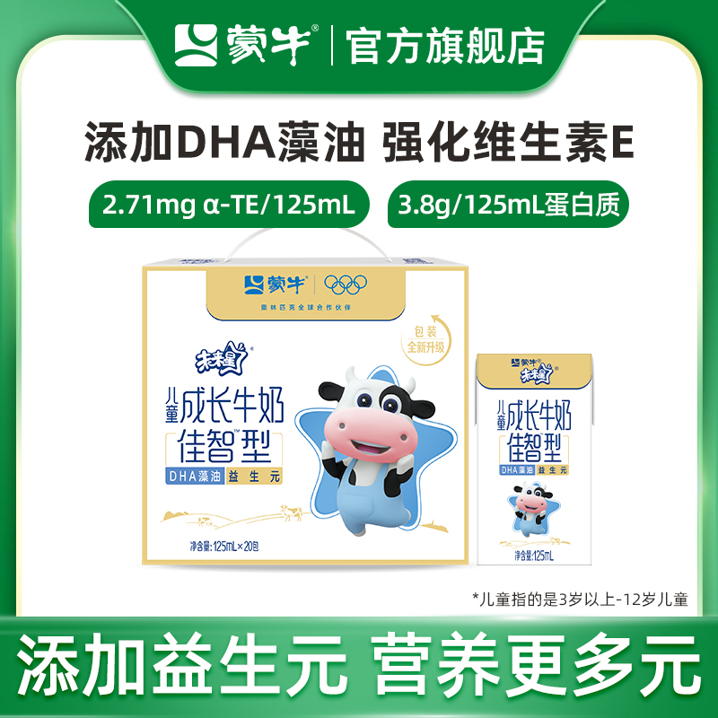 【超级热卖】蒙牛未来星儿童成长牛奶佳智型小盒装125ml×20包