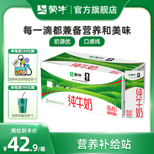蒙牛旗舰店好喝的纯牛奶