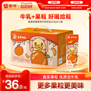 【热卖】真果粒苗条包蜜桔味牛奶饮品250g×12包 新老包装随机发
