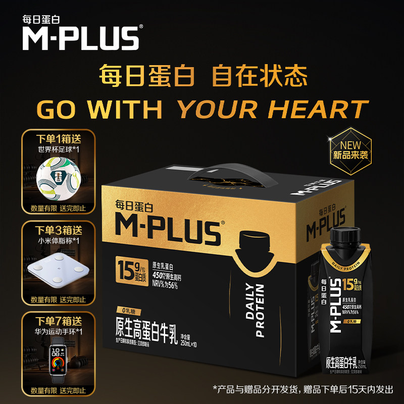 【新品】蒙牛M-PLUS每日蛋白原生高蛋白牛乳250ml×10包整箱