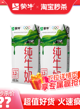 【推荐】蒙牛纯牛奶全脂灭菌乳200ml×2盒 浓纯营养 100%生牛乳