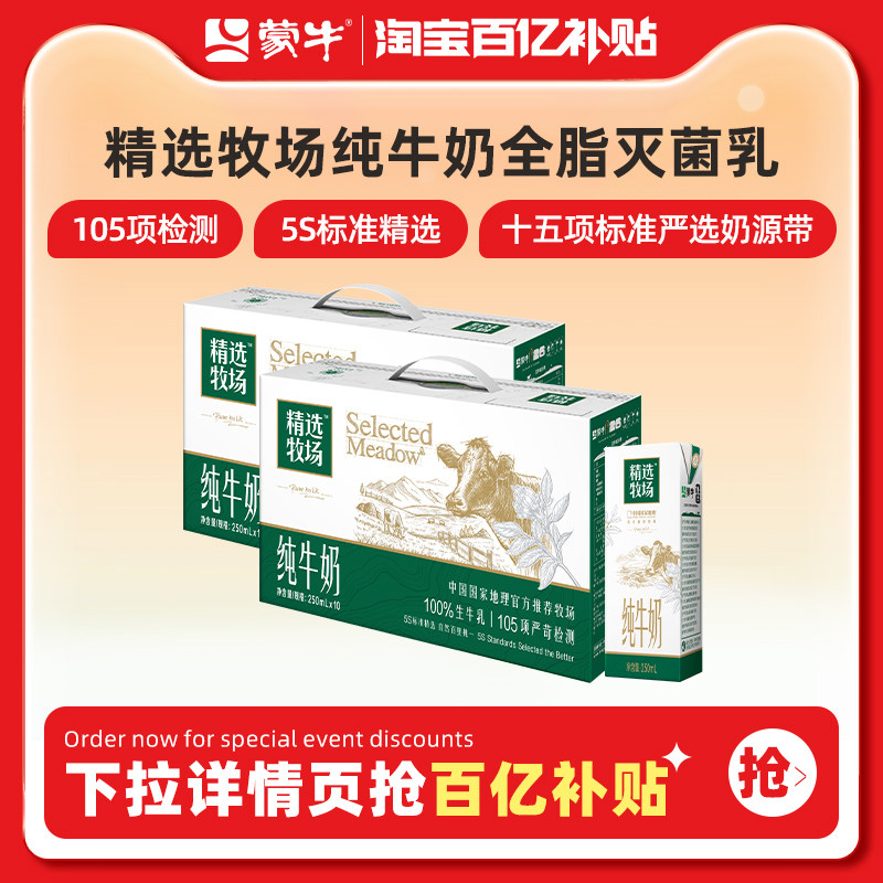 蒙牛旗舰店精选牧场纯牛奶图片