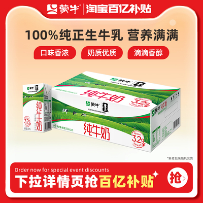 【百亿甄选】蒙牛纯牛奶250ml×21包世界杯/常规装随机发