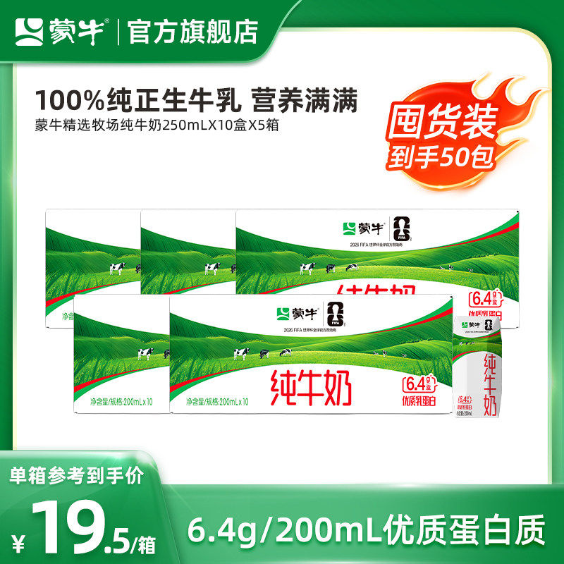 【量贩装】蒙牛纯牛奶200ml×10盒×5箱 醇浓营养纯正牛乳  4月产