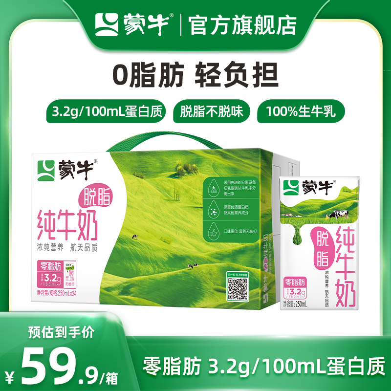 【热卖】蒙牛脱脂纯牛奶0脂肪早餐奶整箱250mL*24盒