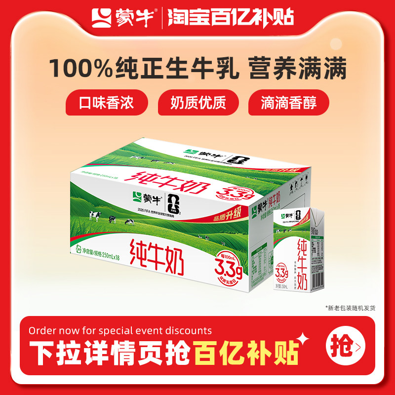 【百亿臻选】蒙牛纯牛奶全脂灭菌乳250ml×18包100%纯正生牛乳