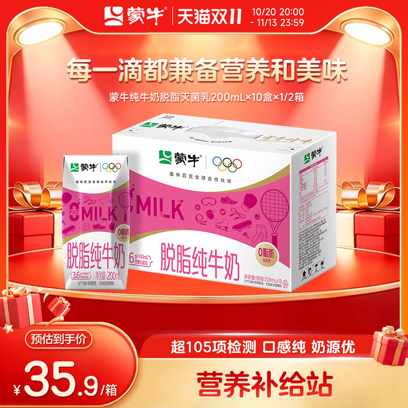【新品】蒙牛纯牛奶脱脂灭菌乳200ml*10盒*1/2箱0脂肪轻负担