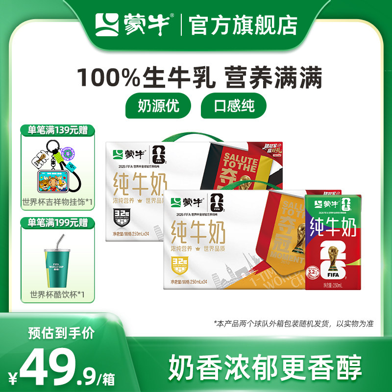 【热卖】蒙牛纯牛奶250ml×24盒 纯正生牛乳营养礼盒 包装随机