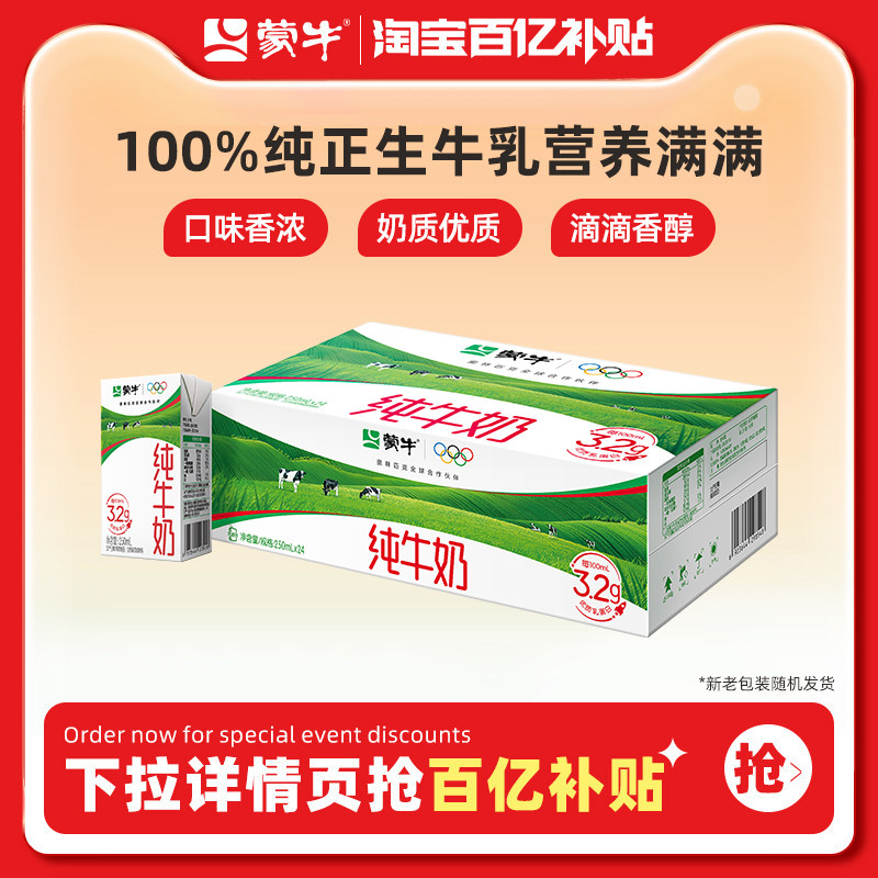 【百亿甄选】蒙牛纯牛奶250ml×24盒纯正生牛乳包装随机部分7月产