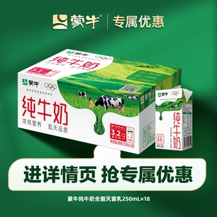 【推荐】蒙牛全脂灭菌乳纯牛奶250ml*18盒 早餐奶