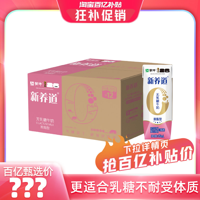 【百亿甄选】蒙牛新养道脱脂0脂肪0乳糖牛奶250mL×12包 包装随机