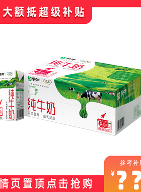 【淘金币专享】蒙牛纯牛奶250ml×16盒 醇浓营养早餐奶 包装随机