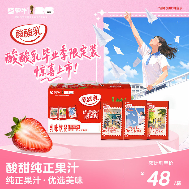 蒙牛酸酸乳草莓味乳味饮料