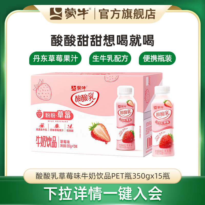 【会员优享】蒙牛旗舰店酸酸乳草莓味牛奶饮品PET瓶350g×15瓶