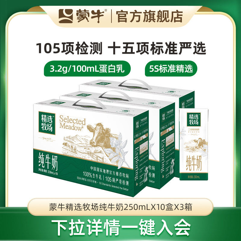 蒙牛精选牧场纯牛奶3箱
