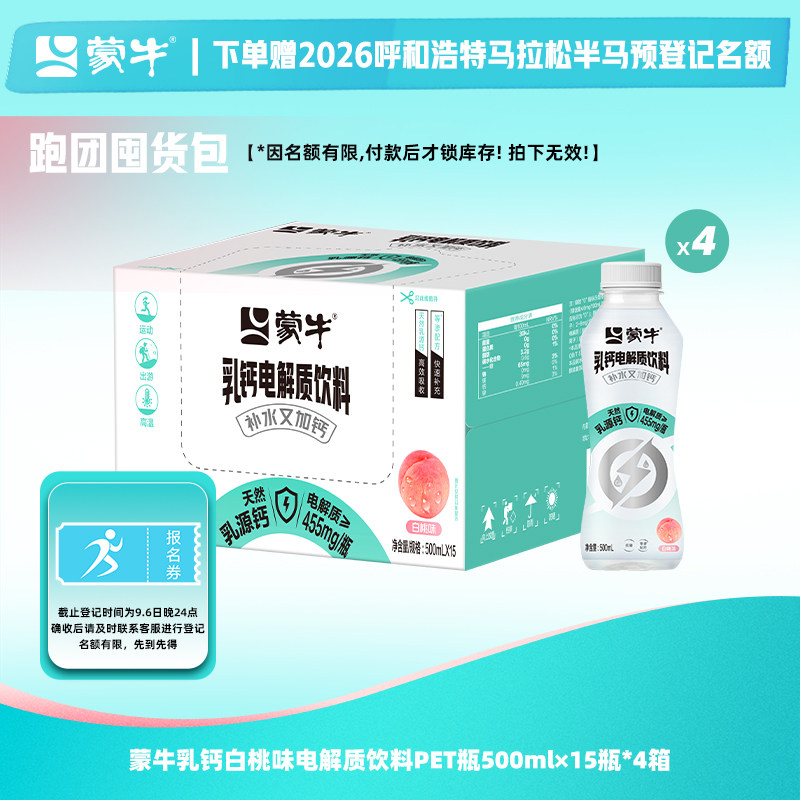 【呼市马拉松】蒙牛乳钙白桃味电解质饮料PET瓶500ml*15瓶*4箱