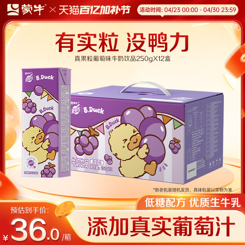 【热卖】蒙牛真果粒苗条包葡萄味牛奶饮品250g×12包 包装随机