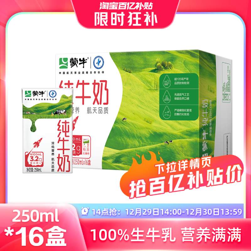 【整点抢】蒙牛纯牛奶250mL*16盒  新老包装随机发