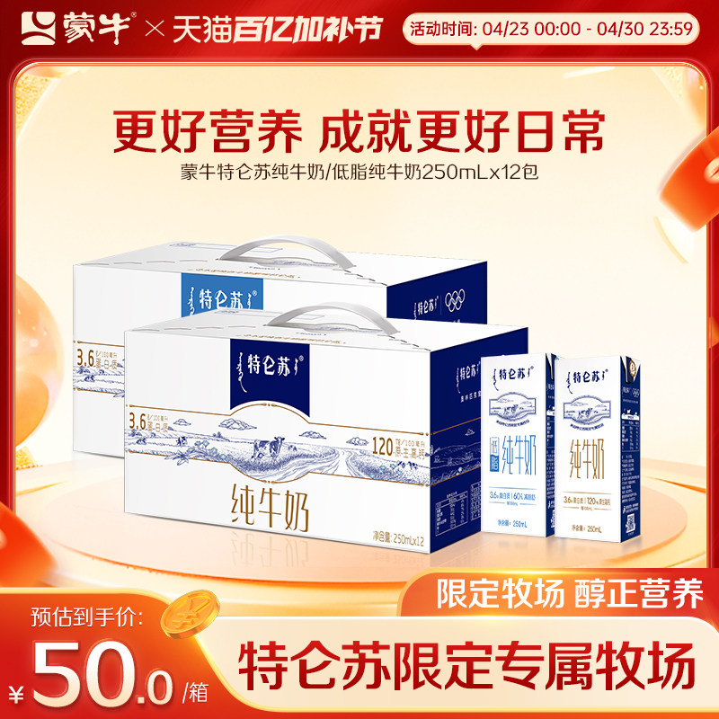 【热卖】蒙牛特仑苏全脂/低脂纯牛奶苗条装250ml*12包 整箱