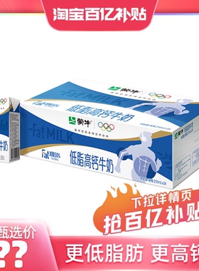 【百亿甄选】蒙牛低脂高钙牛奶250ml*24盒 营养早餐搭配 包装随机