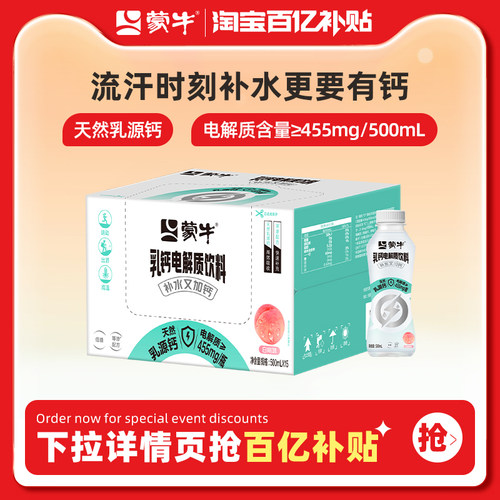 【百亿甄选】蒙牛乳钙白桃味电解质饮料PET瓶500ml×15瓶补水加钙