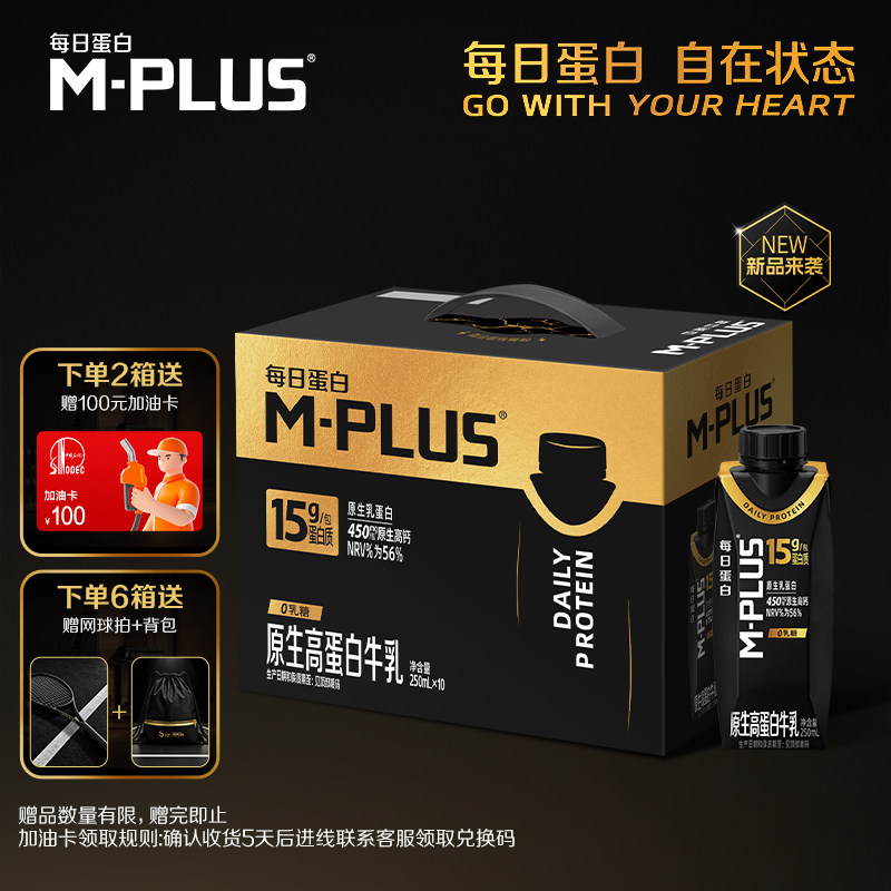 【推广】蒙牛M-PLUS每日蛋白原生高蛋白牛乳250ml×10包