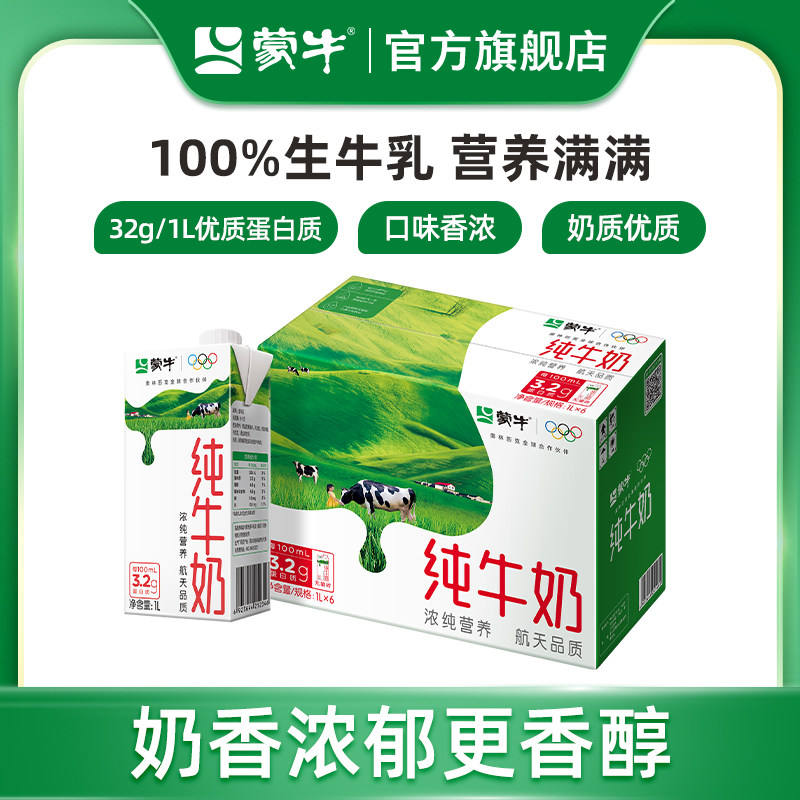 【新品】蒙牛纯牛奶苗条装1L×6包 100%生牛乳 醇浓营养早餐