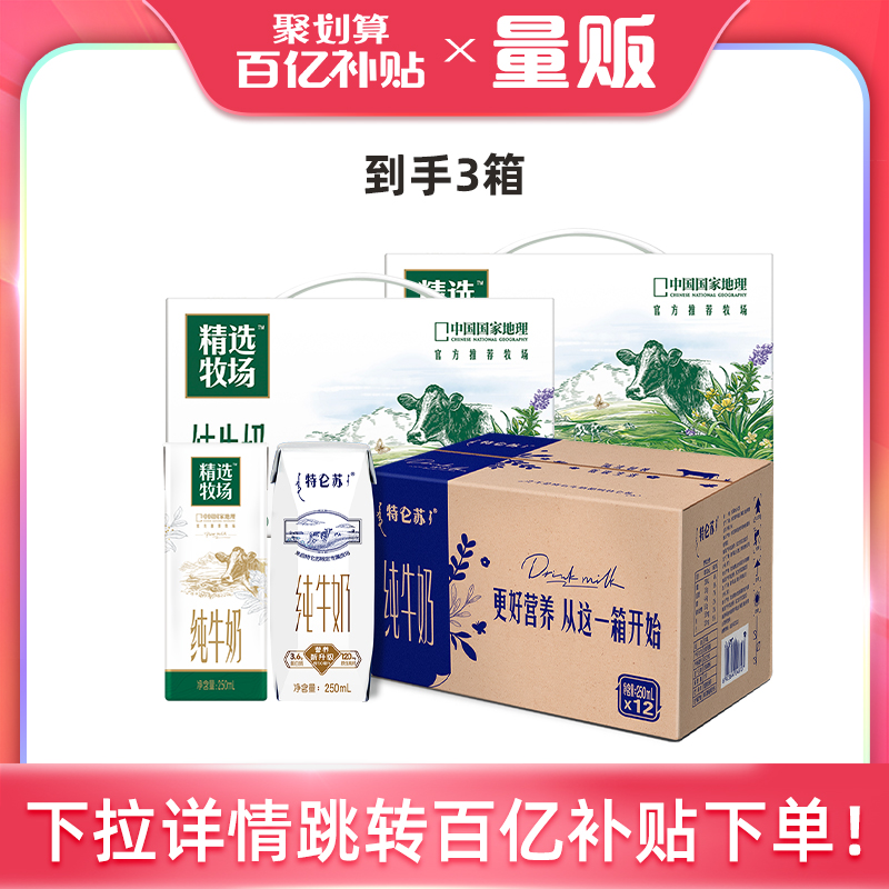 【货组】特仑苏纯牛奶250ml×12包+精选牧场纯牛奶250ml*10包*2箱