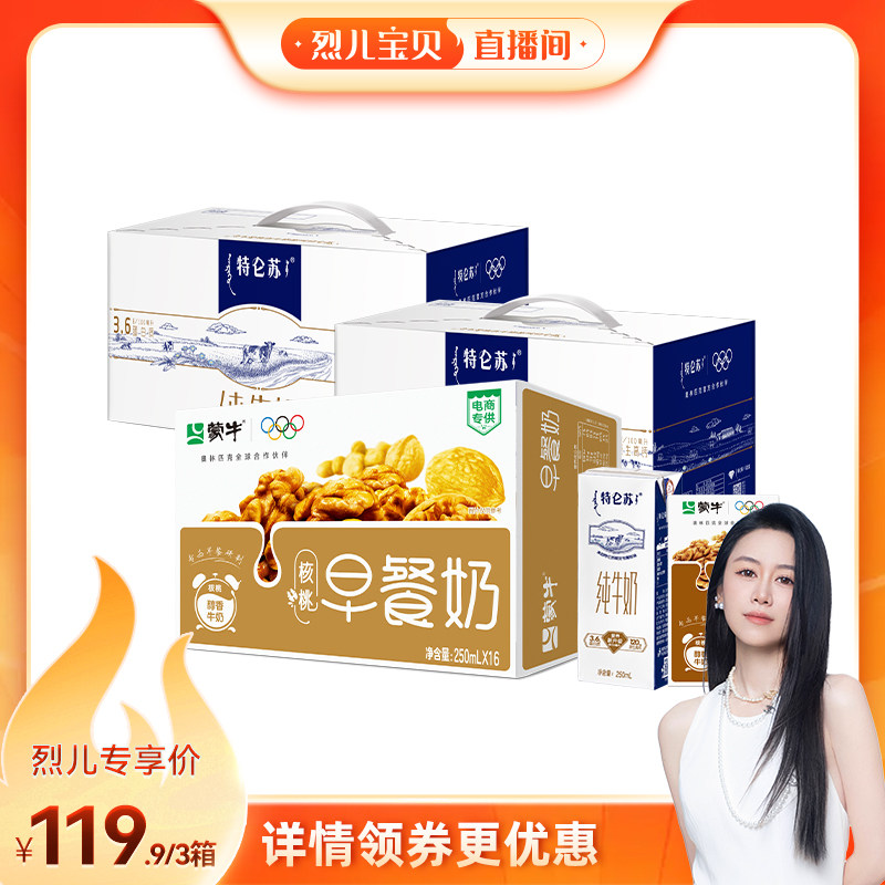 【烈儿宝贝直播间】特仑苏纯牛奶×2箱+早餐奶核桃味×1箱