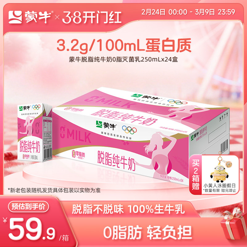 【热卖】蒙牛脱脂纯牛奶0脂肪250mL×24盒 轻负担浓营养