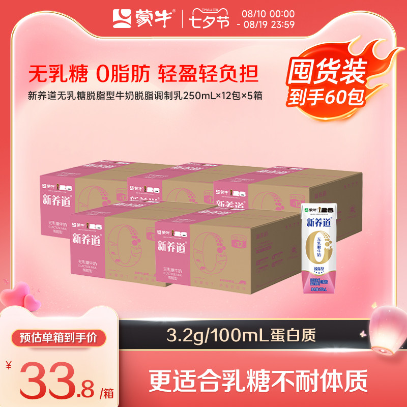 蒙牛新养道牛奶0脂肪0乳糖