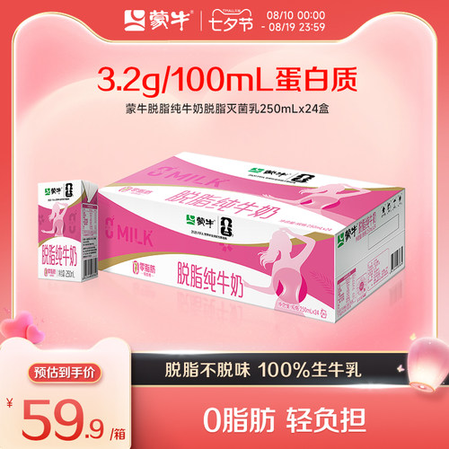 蒙牛脱脂纯牛奶250mL*24盒