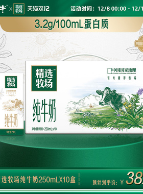 【热卖】蒙牛精选牧场纯牛奶早餐奶官方250ml*10盒