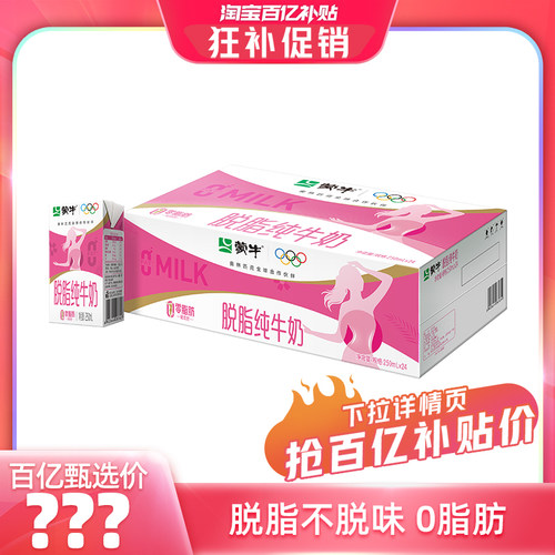 蒙牛旗舰店脱脂纯牛奶