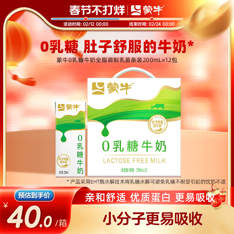 【热卖】蒙牛官方旗舰店0乳糖牛奶200ml×12包 舒适清甜 易吸收