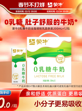 【热卖】蒙牛官方旗舰店0乳糖牛奶200ml×12包 舒适清甜 易吸收