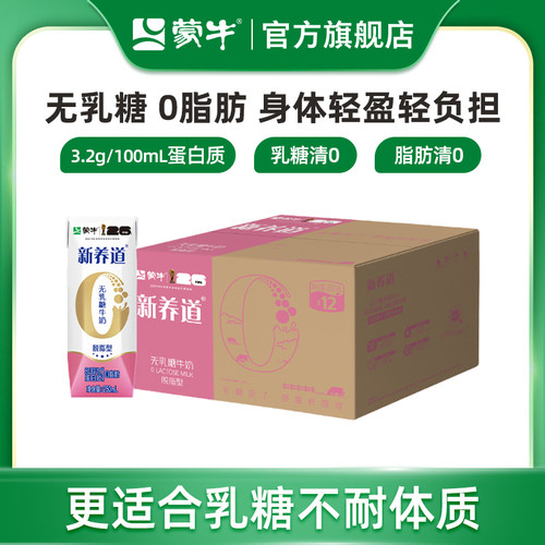 蒙牛牛奶新养道脱脂0脂肪