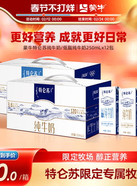 【热卖】蒙牛特仑苏全脂/低脂纯牛奶苗条装250ml*12包 整箱