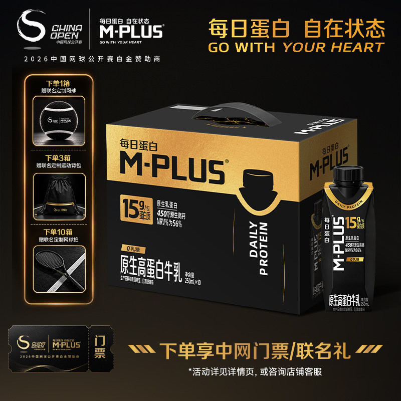 【推广】蒙牛M-PLUS每日蛋白原生高蛋白牛乳250ml×6包/10包