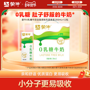 【热卖】蒙牛官方旗舰店0乳糖牛奶200ml×12包 舒适清甜 易吸收