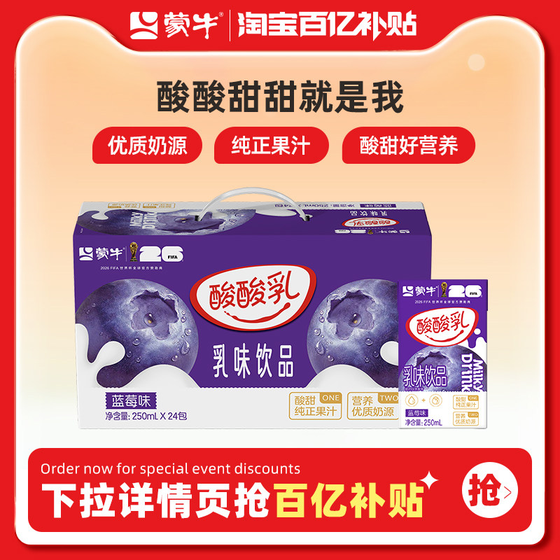 【百亿臻选】蒙牛酸酸乳乳味饮品蓝莓味250ml×24包 包装随机