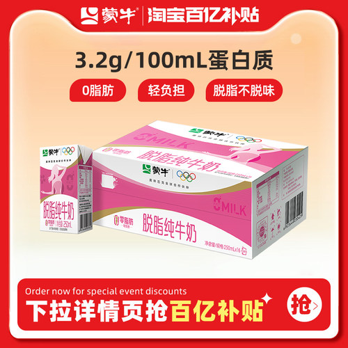 蒙牛脱脂纯牛奶轻负担好营养