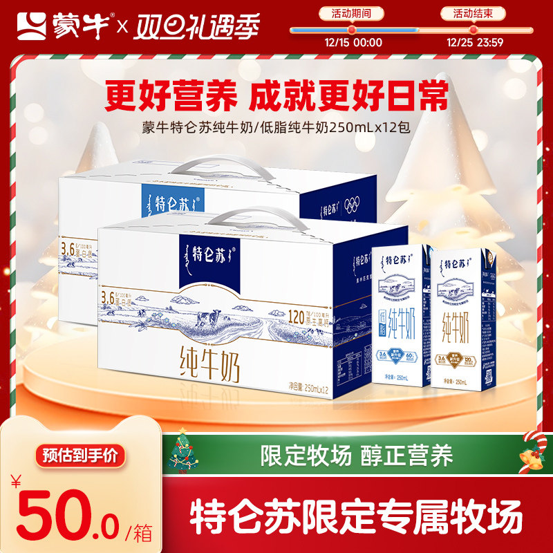 【热卖】蒙牛特仑苏全脂/低脂纯牛奶苗条装250ml*12包 整箱