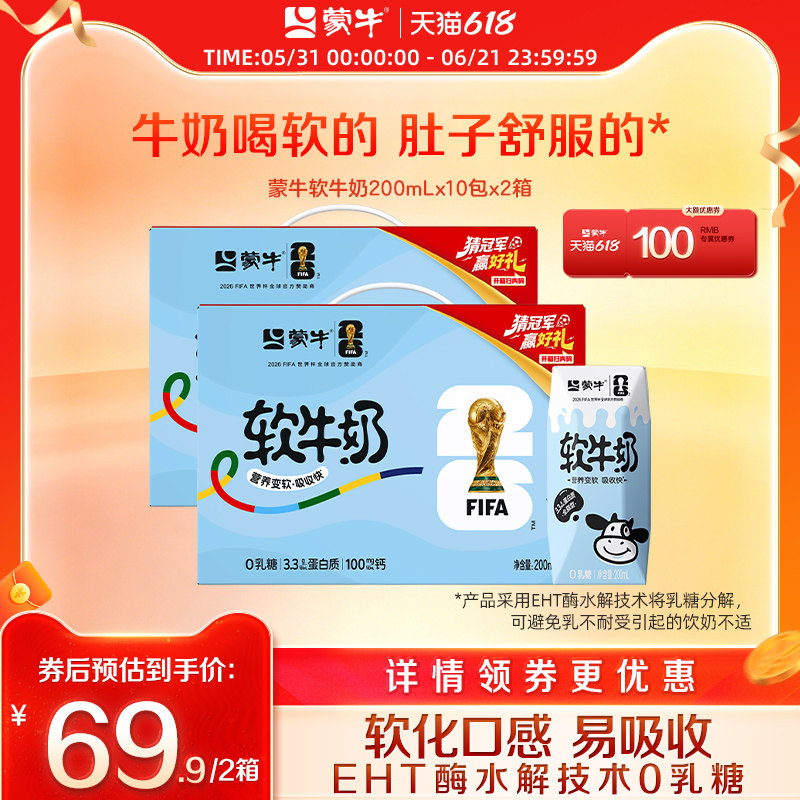 【世界杯专场】蒙牛软牛奶0乳糖易吸收200ml×10包×2箱