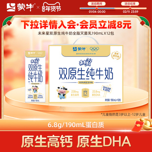 【会员优享】蒙牛未来星双原生纯牛奶全脂灭菌乳苗条装190ml*12包