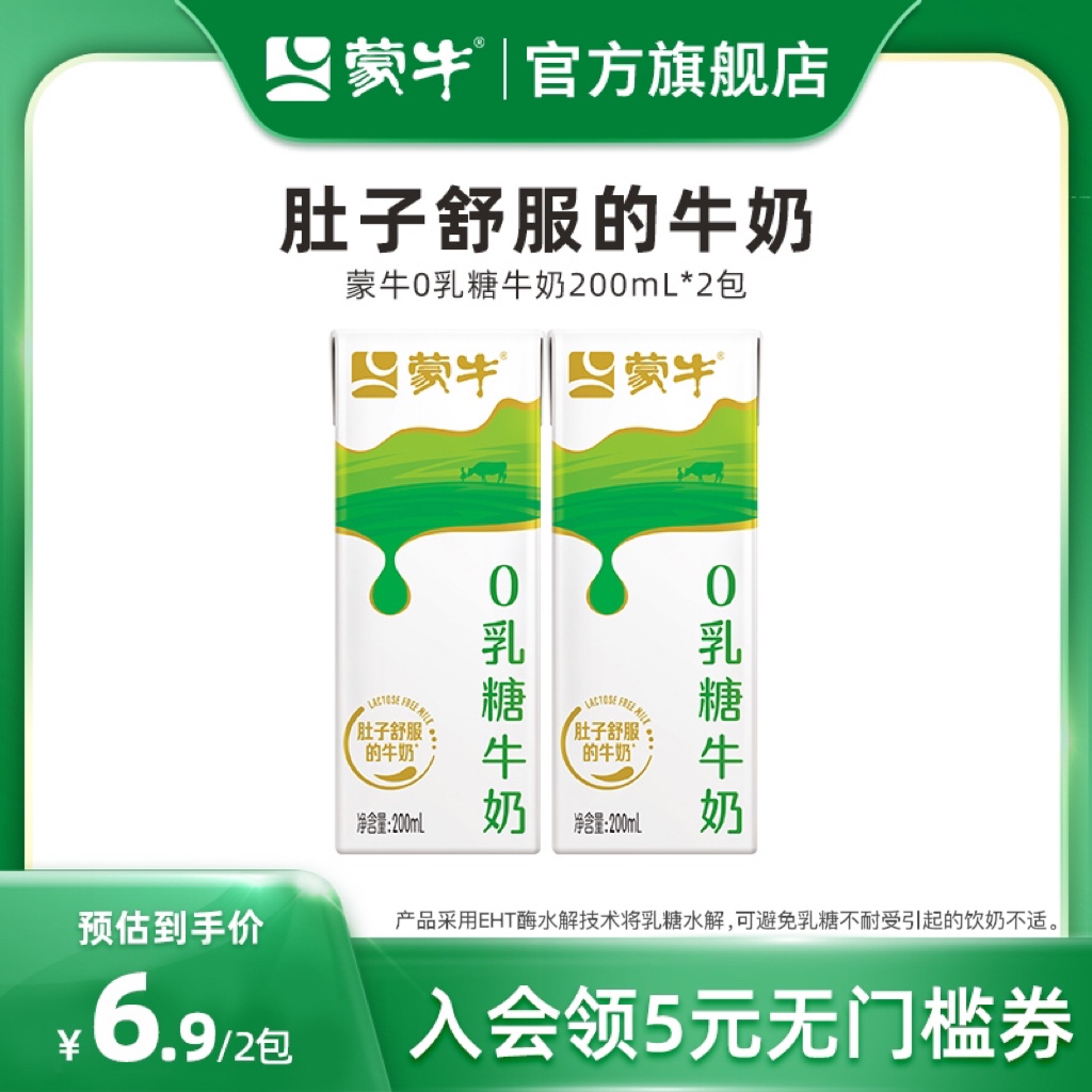 【顺手买一件】蒙牛0乳糖牛奶200ml*2盒 官方旗舰店 咖啡/麦片/冲饮 纯牛奶 原图主图