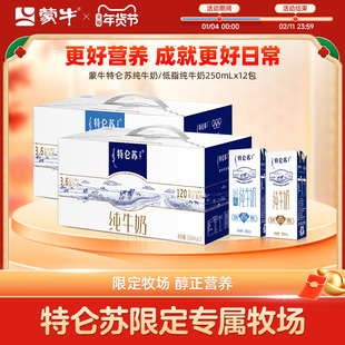 【热卖】蒙牛特仑苏全脂/低脂纯牛奶苗条装250ml*12包 整箱